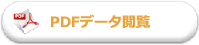 PDFデータでの閲覧はこちら