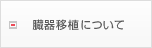 臓器移植をお考えの方へ