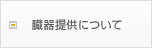 臓器提供をお考えの方へ