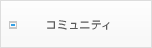 みんなで参加しよう！