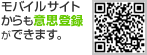 モバイルサイトからも意思登録ができます。