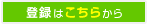 登録はこちらから