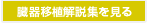 臓器移植解説集を見る