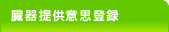 臓器提供意思登録