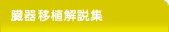 臓器移植解説集
