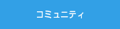 コミュニティ