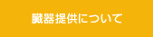 臓器提供について