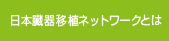 日本臓器移植ネットワークとは？