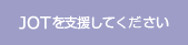 JOT���x�����Ă�������