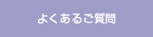 よくあるご質問
