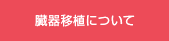 臓器移植について