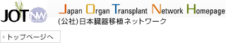 JOT NW Japan Organ Transplant Network Homepage日本臓器移植ネットワーク
