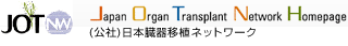 JOT NW Japan Organ Transplant Network Homepage（公社）日本臓器移植ネットワーク