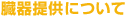 臓器提供について