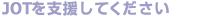 JOT���x�����Ă�������