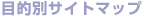�ړI�ʃT�C�g�}�b�v