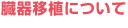 臓器移植について