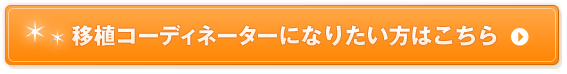 �ڐA�R�[�f�B�l�[�^�[�ɂȂ肽�����͂�����