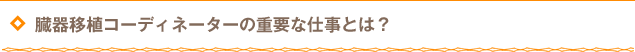 臓器移植コーディネーターの重要な仕事とは?
