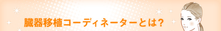 臓器移植コーディネーターとは?