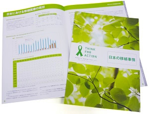 日本の移植事情 話そう。大切な人と。