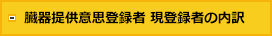臓器提供意思登録者詳細データ