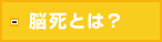 脳死とは？