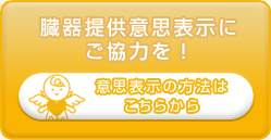 書面による意思表示にご協力を！　意思表示の方法はこちらから
