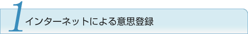 1 インターネットによる意思登録