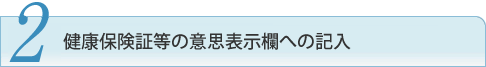 1 健康保険証等の意思表示欄への記入