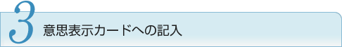 2 意思表示カードやシールへの記入
