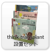 think-transplant�ݒu�Z�b�g