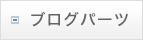 �u���O�p�[�c