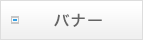 �o�i�[