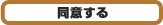 同意する