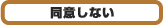 同意しない
