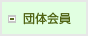 団体会員