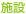 施設