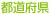 都道府県