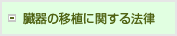 臓器の移植に関する法律