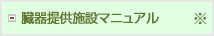 臓器提供施設マニュアル