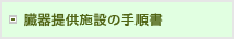 臓器提供施設の手順書