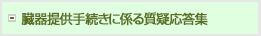 臓器提供手続きに係る質疑応答集