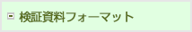 検証資料フォーマット