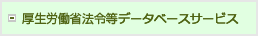 厚生労働省法令等データベースシステム