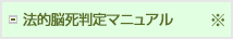 法的脳死判定マニュアル
