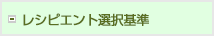 レシピエント選択基準