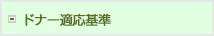 ドナー適応基準