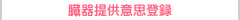 ����񋟈ӎv�o�^