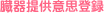 ����񋟈ӎv�o�^